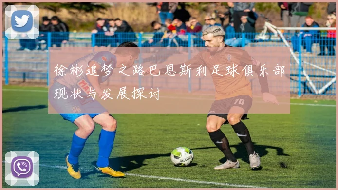 徐彬追梦之路巴恩斯利足球俱乐部现状与发展探讨