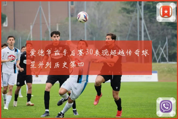 爱德华兹季后赛30表现超越传奇球星并列历史第四
