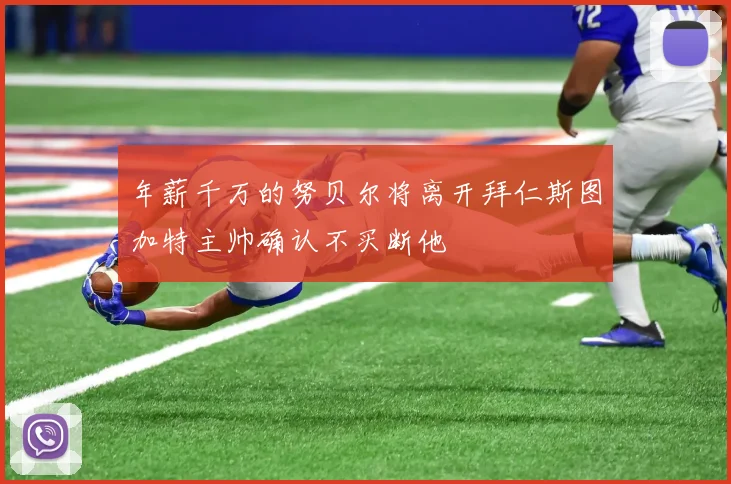 年薪千万的努贝尔将离开拜仁斯图加特主帅确认不买断他