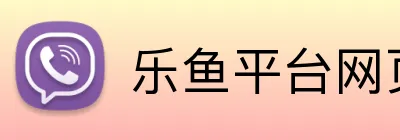 乐鱼平台网页版 logo